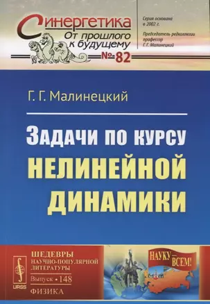 Задачи по курсу нелинейной динамики.  № 82. Выпуск № 148. 2-е издание, исправленное — 2624954 — 1