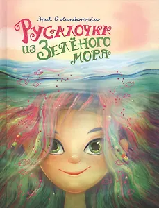 Русалочка из Зеленого моря. Том 1