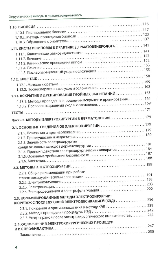 Книга Хирургические методы в практике дерматолога (Сергей Ахтямов) — 3
