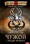 Темный Завет Ушедших. Книга первая. Чужой среди чужих — 3023497 — 1