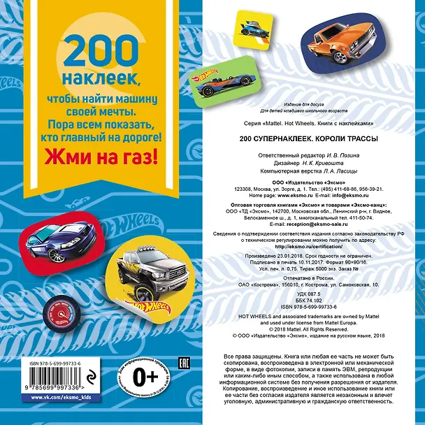 Книга 200 супернаклеек. Короли трассы () — 2