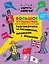 Большое путешествие: разговорник на английском, китайском и японском — 2412869 — 1