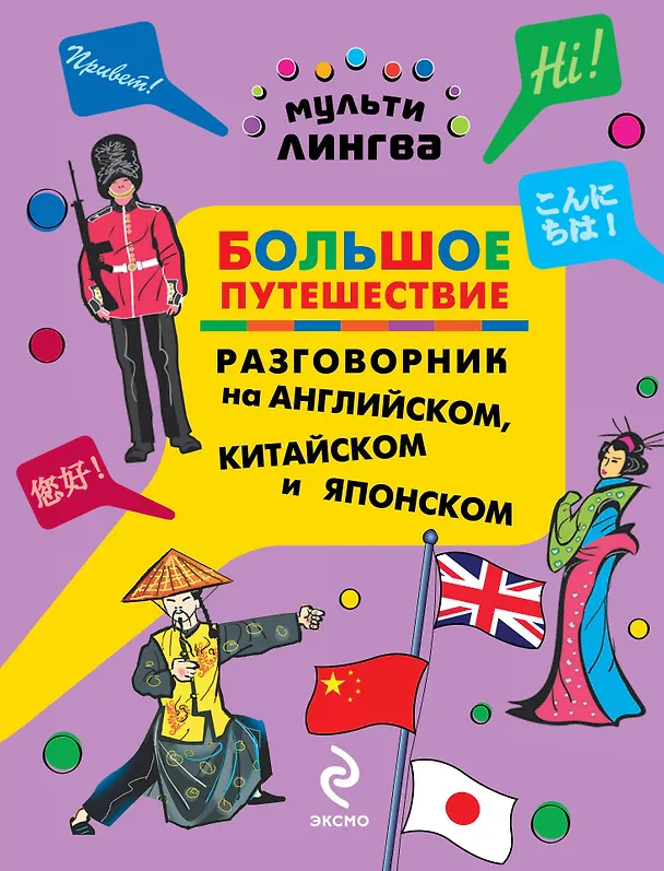 Книга Большое путешествие: разговорник на английском, китайском и японском (А. Жемерова) — 1
