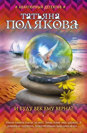 Книга И буду век ему верна? (Татьяна Полякова)