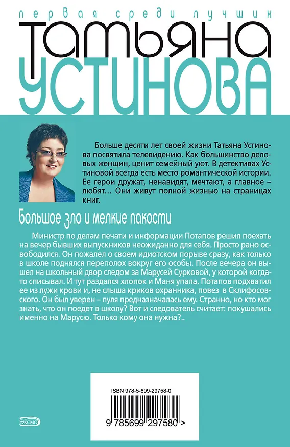 Книга Большое зло и мелкие пакости (Татьяна Устинова) — 2
