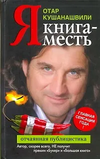 Книга Я. Книга-месть (Отар Кушанашвили) — 1
