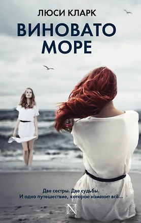 Книга Виновато море (Люси Кларк)