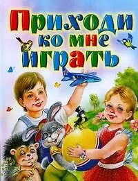 Книга Приходи ко мне играть: Стихи для маленьких (Алексей Толстой)