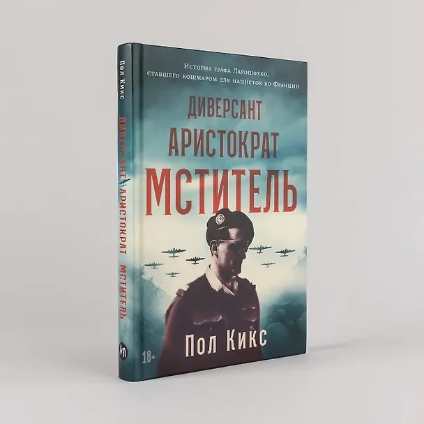 Книга Диверсант, аристократ, мститель: История графа Ларошфуко, ставшего кошмаром для нацистов во Франции (Пол Кикс) — 5