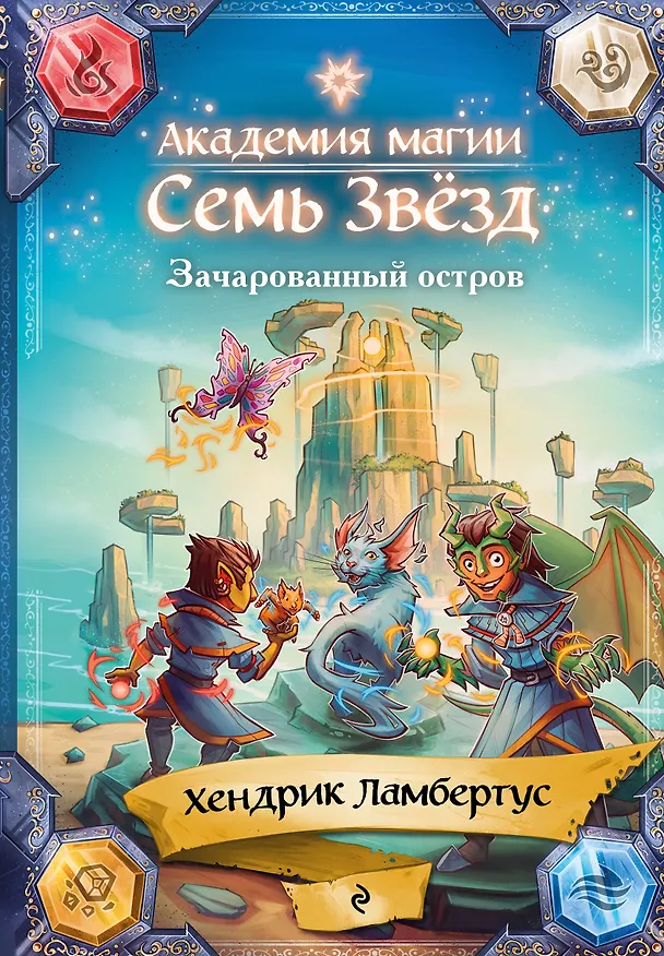 Книга Зачарованный остров (#2) (Хендрик Ламбертус) — 1