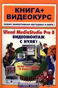 Ulead MediaStudio Pro 8 Видеомонтаж с нуля (книга + видеокурс) (мягк). Крымов Б. (Триумф)