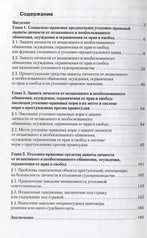 Книга Уголовно-правовая защита личности в уголовном процессе. Монография () — 3