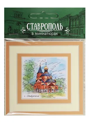 Магнит в паспарту Ставрополь (Пантелеймоновская церковь) 21Ct02 2549464