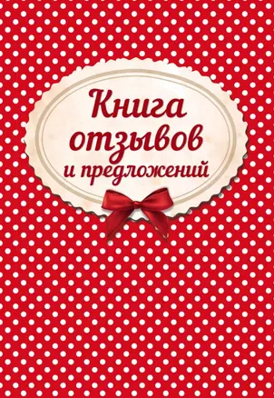 Книга отзывов и предложений на веревочке 2018 — 2637160 — 1