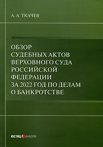 Обзор судебных актов Верховного Суда Российской Федерации за 2022 год по делам о банкротстве
