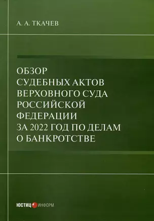 Обзор судебных актов Верховного Суда Российской Федерации за 2022 год по делам о банкротстве — 2976216 — 1