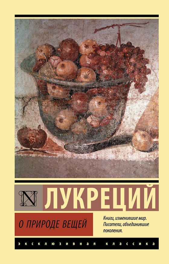 Книга О природе вещей (Лукреций) — 1