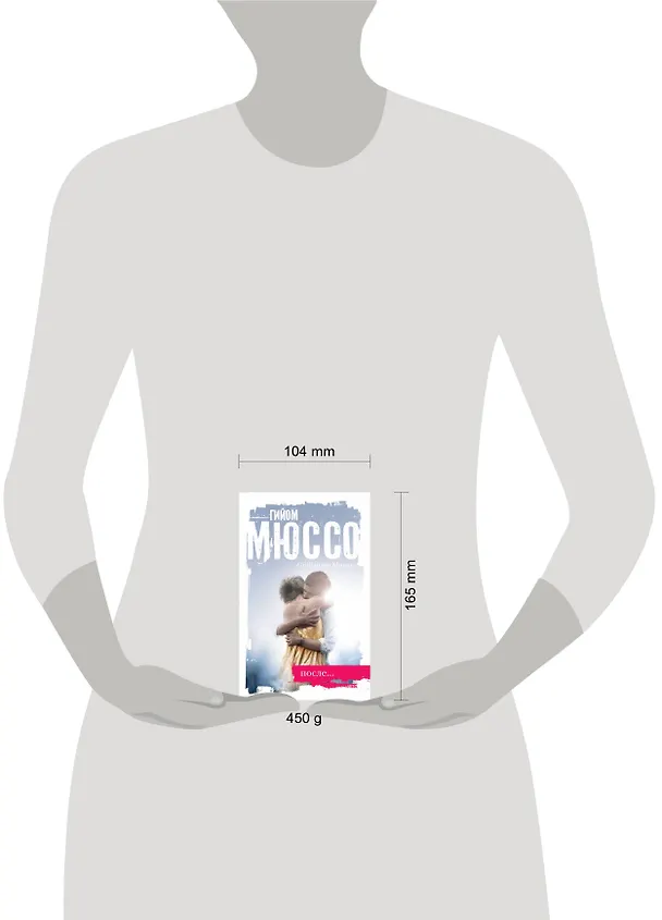 Книга После... (Гийом Мюссо) — 4