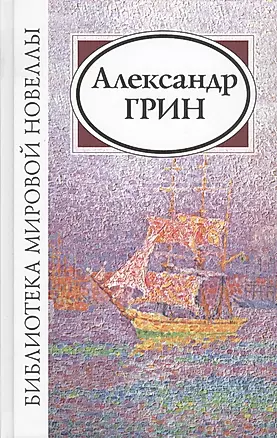Александр Грин (2 изд) (БМН) — 2432045 — 1