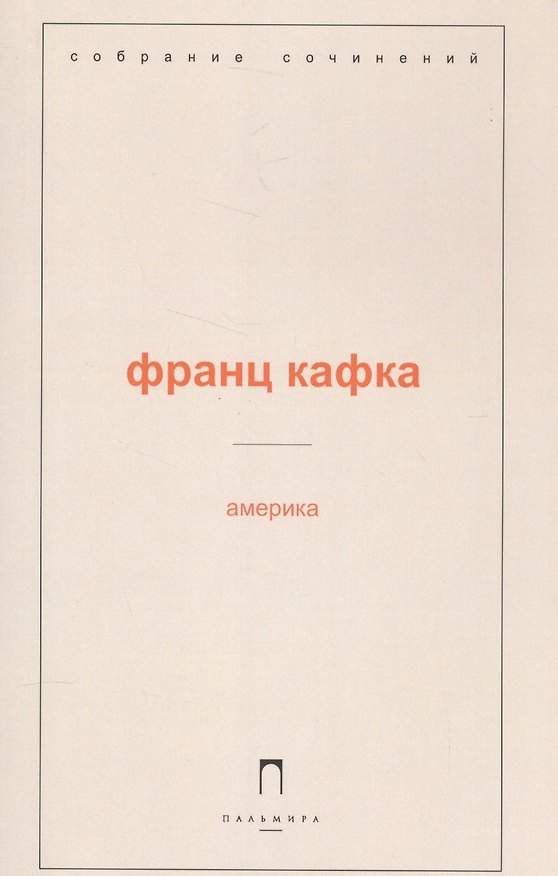 Книга Америка (Франц Кафка) — 1