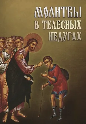 Книга Молитвы в телесных недугах ()