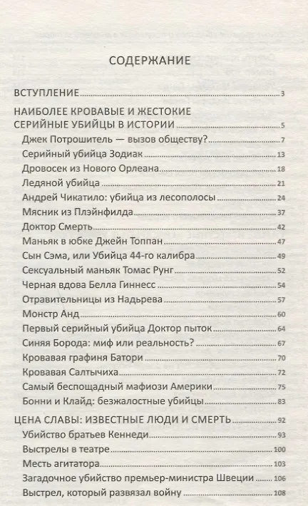 Книга Самые громкие убийства и покушения в мировой истории (Алексей Кулаков) — 2