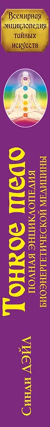 Книга Тонкое тело: Полная энциклопедия биоэнергетической медицины (Синди Дэйл) — 3