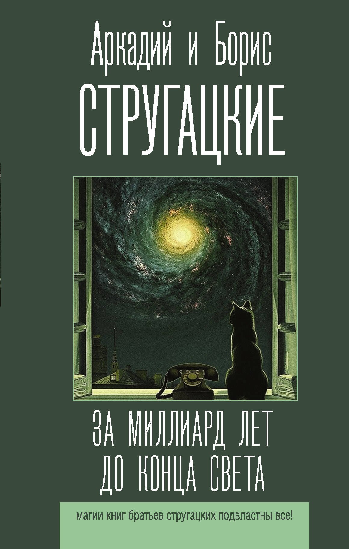 

За миллиард лет до конца света
