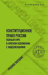 Конституционное право России. Полный курс в кратком изложении с видеолекциями. Учебное пособие