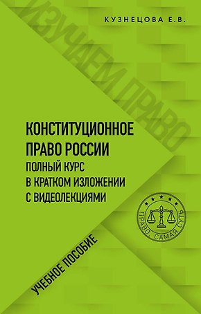 Конституционное право России. Полный курс в кратком изложении с видеолекциями. Учебное пособие