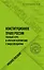 Конституционное право России. Полный курс в кратком изложении с видеолекциями. Учебное пособие — 2896743 — 1