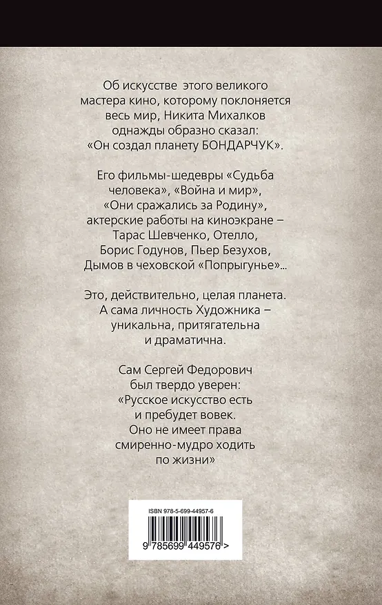 Книга Неизвестный Бондарчук. Планета гения (О. Палатникова) — 2