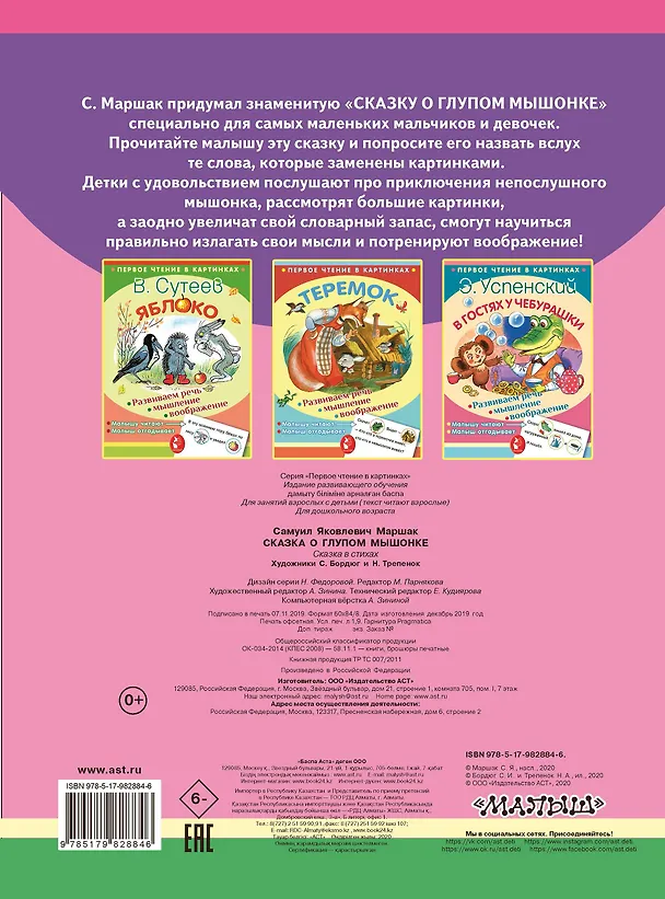 Книга ПервЧтение(в картинках) Маршак Сказка о глупом мышонке (Самуил Маршак) — 2