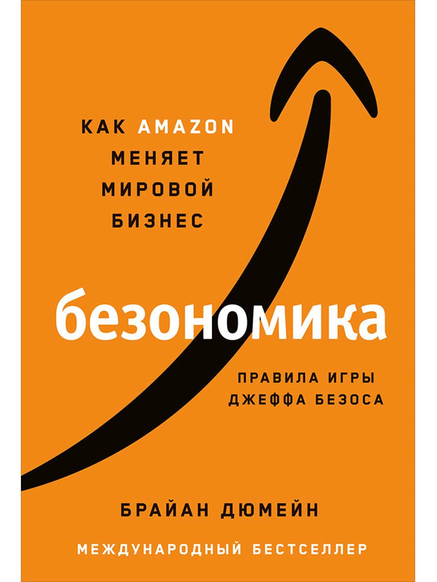 

Безономика: Как Amazon меняет мировой бизнес. Правила игры Джеффа Безоса