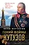 Гений войны Кутузов. «Чтобы спасти Россию, надо сжечь Москву» — 3166175 — 1