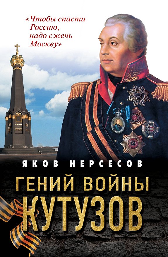 Книга Гений войны Кутузов. «Чтобы спасти Россию, надо сжечь Москву» (Яков Нерсесов) — 1
