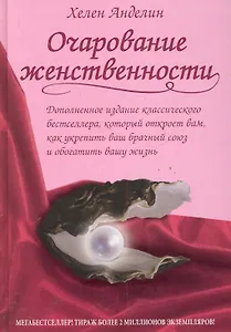 Очарование женственности