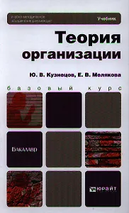 Теория организации: учебник для бакалавров