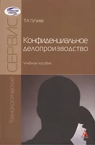 Конфиденциальное делопроизводство