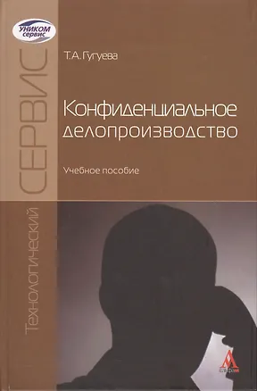 Книга Конфиденциальное делопроизводство (Татьяна Гугуева)