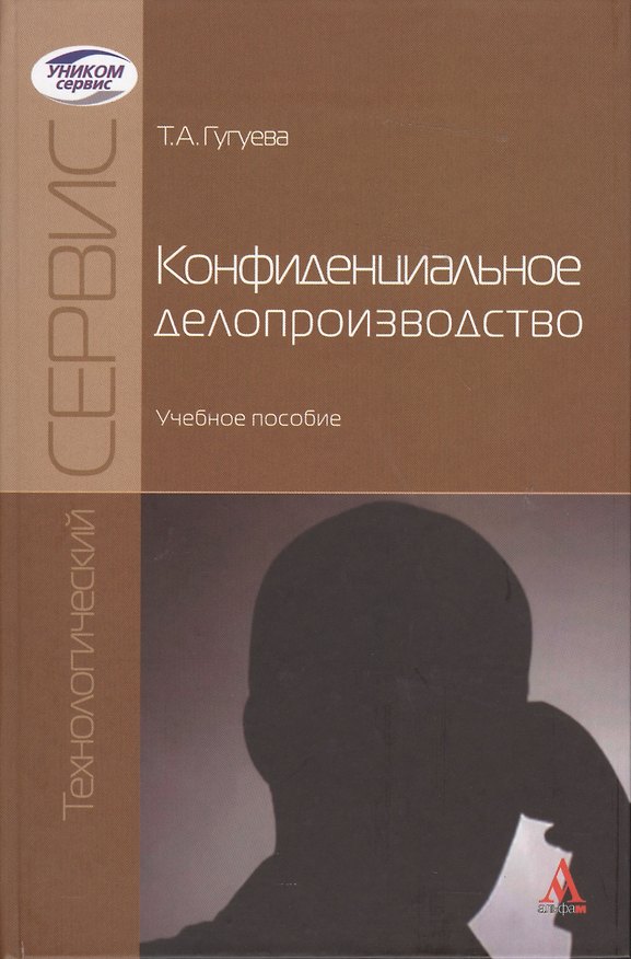Книга Конфиденциальное делопроизводство (Татьяна Гугуева) — 1