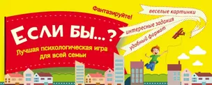 Игра "Если бы...?" Лучшая психологическая игра для всей семьи — 2459430 — 1