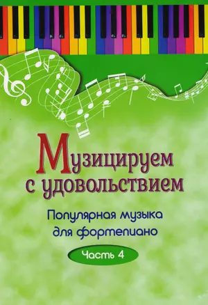 Музицируем с удовольствием. Часть 4 (Популярная музыка для фортепиано) — 2610792 — 1