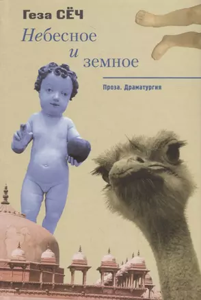 Небесное и земное. Проза. Драматургия — 2769508 — 1