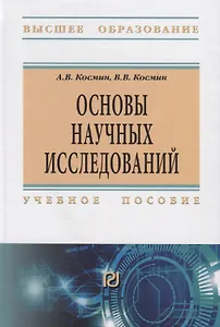Основы научных исследований. Учебное пособие