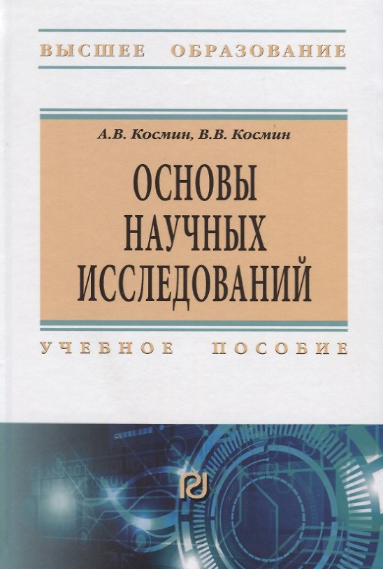 Книга Основы научных исследований. Учебное пособие () — 1