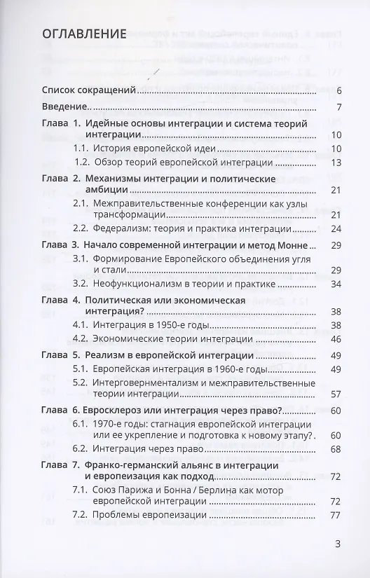 Книга История и теория европейской интеграции (Татьяна Романова) — 2