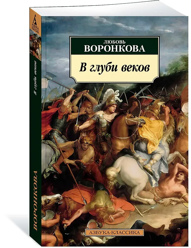 Книга В глуби веков (Любовь Воронкова) — 3