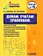 Думаю. Считаю. Сравниваю. Рабочая тетрадь по формированию элементарных математических представлений и ознакомлению с окружающим миром старших дошкольников с нарушенным слухом: учебное пособие для работы с детьми дошкольного возраста — 3061791 — 1