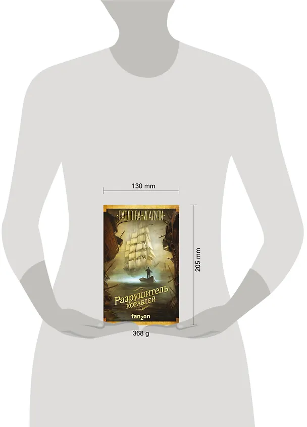 Книга Разрушитель кораблей (Паоло Бачигалупи) — 5